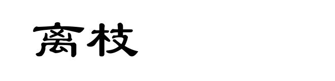 离枝
