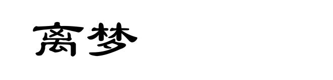 离梦