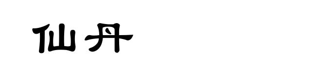 仙丹