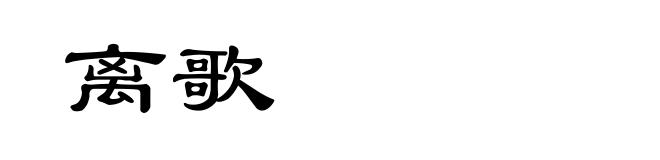 离歌