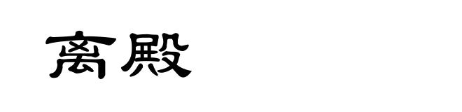 离殿
