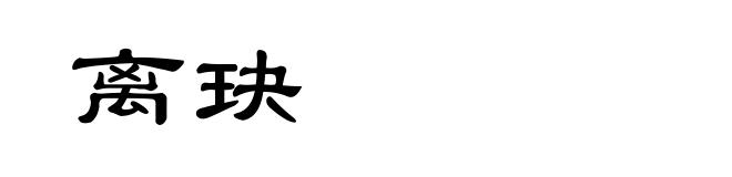 离玦