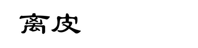 离皮