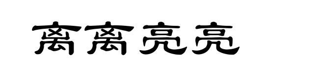 离离亮亮
