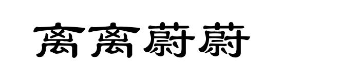 离离蔚蔚
