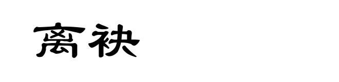 离袂