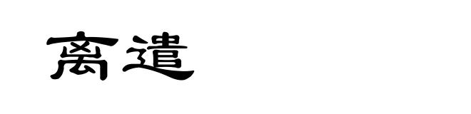 离遣