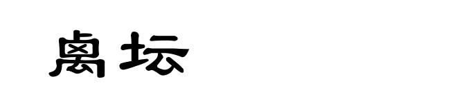 禼坛