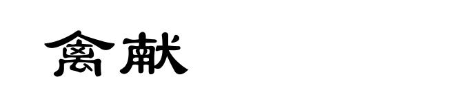 禽献
