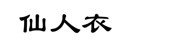 仙人衣