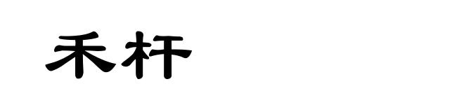 禾杆