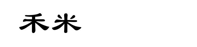 禾米