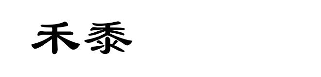 禾黍