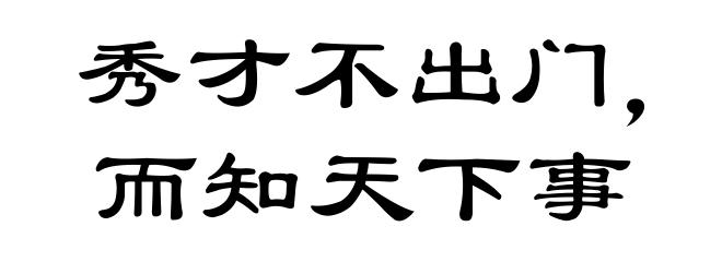 秀才不出门，而知天下事