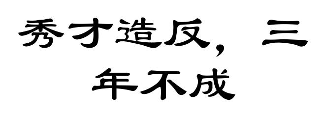 秀才造反,三年不成
