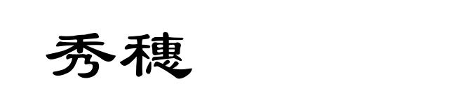 秀穗