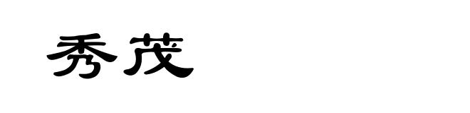 秀茂