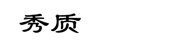 秀质