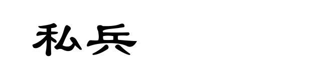私兵
