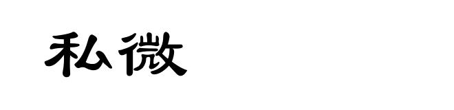 私微