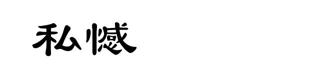 私憾