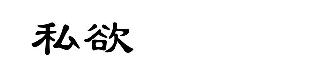 私欲