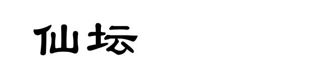 仙坛