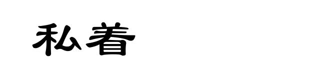 私着