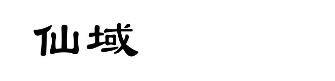仙域