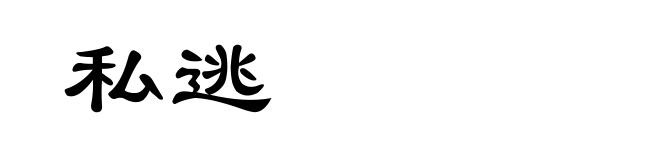 私逃