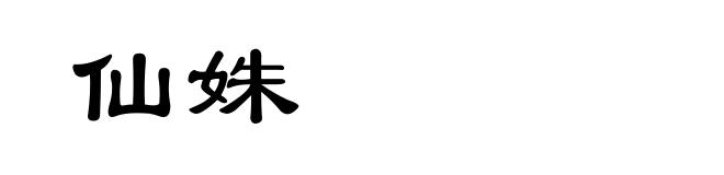 仙姝