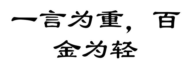 一言为重，百金为轻