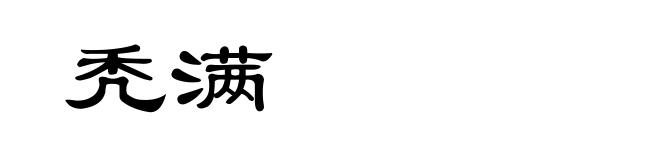 秃满