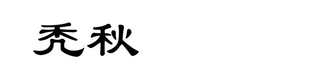 秃秋
