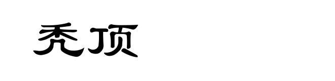秃顶