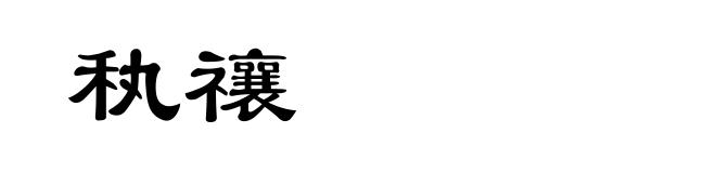 秇禳