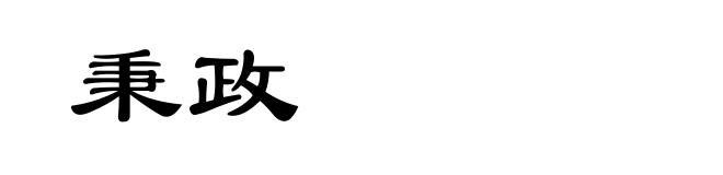 秉政