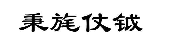 秉旄仗钺