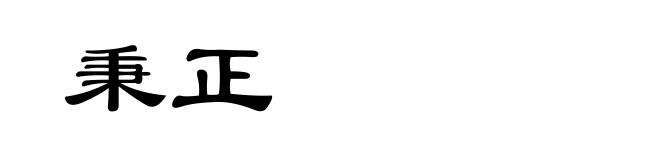 秉正