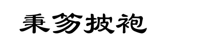 秉笏披袍