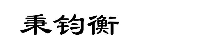 秉钧衡