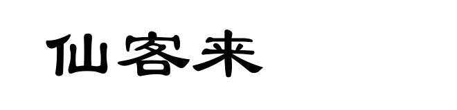 仙客来