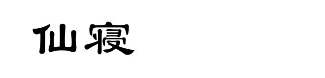 仙寝