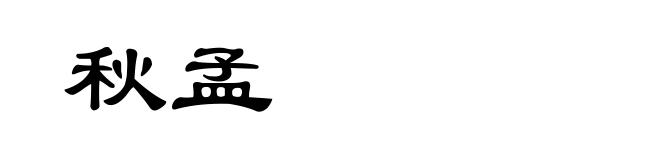 秋孟