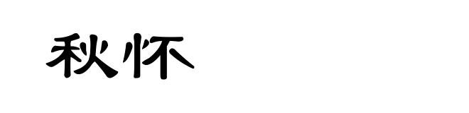 秋怀