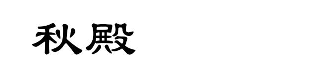 秋殿