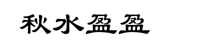 秋水盈盈