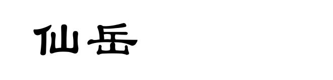 仙岳