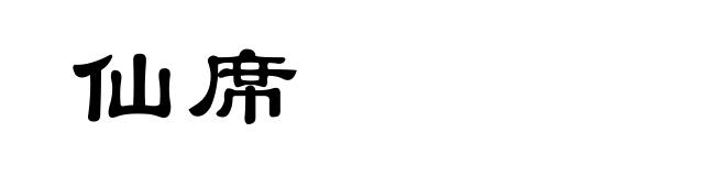 仙席