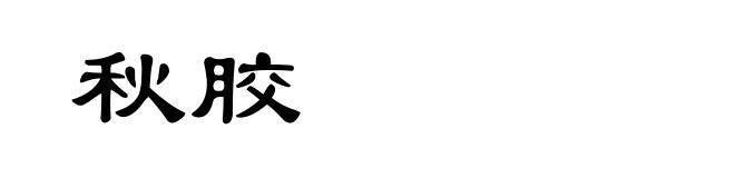 秋胶